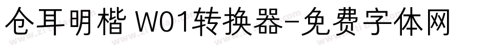 仓耳明楷 W01转换器字体转换